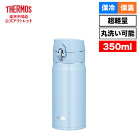 【公式　アウトレット】サーモス 水筒 真空断熱ケータイマグ 350ml JOH-350 LB ライトブルー