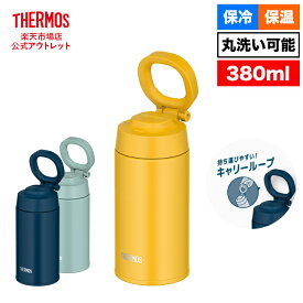 【公式　アウトレット】サーモス 水筒 真空断熱ケータイマグ 380ml JOO-380 Y イエロー JOO-380 MG ミントグリーン JOO-380 IBL インディゴブルー