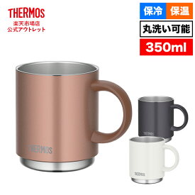 【公式　アウトレット】サーモス 真空断熱マグカップ 350ml JDS-350 WH ホワイト MGY メタリックグレー BZ ブロンズ