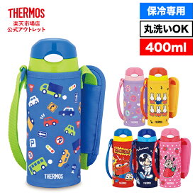 【公式　アウトレット】サーモス 水筒 真空断熱ストローボトル 400ml FHL-403F 保冷専用 BLGR ブルーグリーン PL-P パープルピンク　/ FHL-403FB MY ミッフィーイエロー / FHL-403FDS R レッド カーズ NB ネイビーブルー ミッキー SBP ストロベリーピンク ミニー