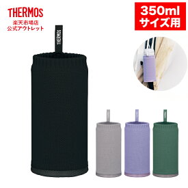 【公式　アウトレット】サーモス マイボトルカバー 約350mlサイズ用 APJ-350 PL パープル BKブラック GYグレー KKI カーキ