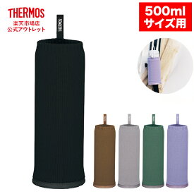 【公式　アウトレット】サーモス マイボトルカバー 約500mlサイズ用 APJ-500 PL パープル BKブラック GYグレー KKI カーキ CML キャメル