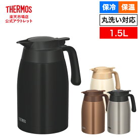 【公式　アウトレット】サーモス ステンレスポット　1.5L TTB-1501 ブラウンゴールド(BWG) ,マットブラック(MTBK),サーモス ステンレスマット(SMT), クリームホワイト(CRW)