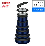 【公式　アウトレット】サーモス　フライパン　取っ手のとれるフライパン9点セットEA KSE-9A DPBL ディー…