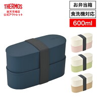 【公式　アウトレット】サーモス 弁当箱 フレッシュランチボックス 600ml (ベージュ BE/ライトグリーン L…