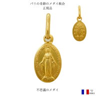 不思議のメダイ 正規品 フランス製 ゴールド 11mm パリ 奇跡のメダイ 教会 チャーム 聖母マリア