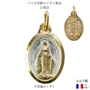 不思議のメダイ 正規品 ホワイト ゴールドメッキ 奇跡のメダイ 教会 ペンダント フランス ルルド製 24mm 聖母マリア