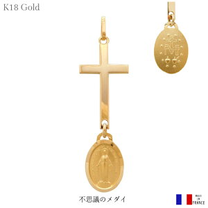 十字架 不思議のメダイ クロス ペンダント K18 18金 ゴールド フランス製 縁あり