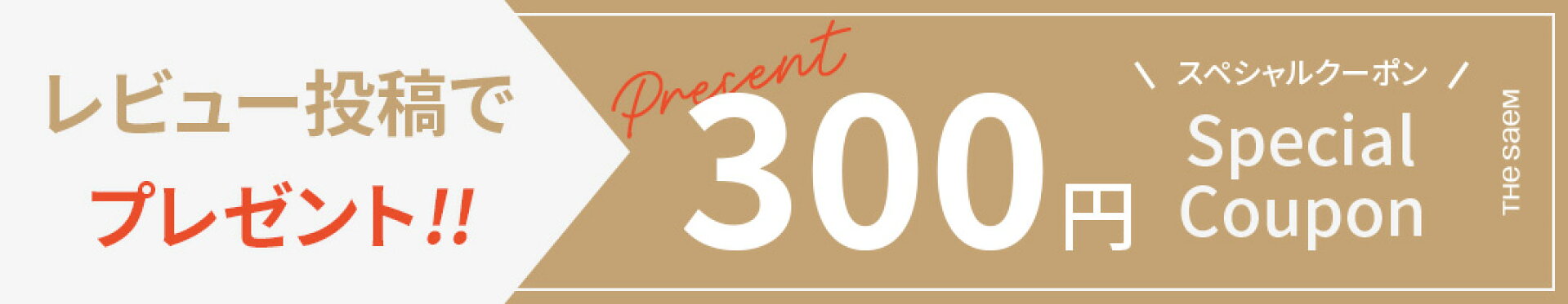 レビュー投稿で300円OFFクーポンプレゼント！