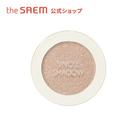 アイシャドウ アイメイク【公式】ザセム センムル シングル シャドウ (シマー) theSAEM/正規輸入品/国内発送