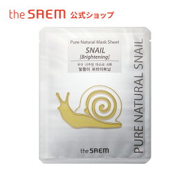 【公式】ザセム＼豪華サンプル付き/シートマスク ピュア ナチュラル (Snail Brightening) theSAEM/正規輸入品/国内発送