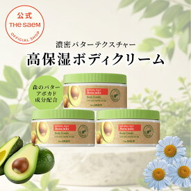 ボディクリーム ボディケア【公式】ザセム ナチュラル デイリー アボカド ボディ クリーム theSAEM/正規輸入品/国内発送