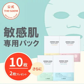 【2種選べるシートマスク10枚セット】【+2枚プレゼント】【公式】ザセム ダーマスキンマスクシート10枚セット theSAEM/正規輸入品/国内発送 パック 敏感肌