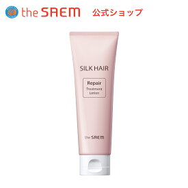 【公式】ザセム＼豪華サンプル付き/シルク ヘア リぺア トリートメント ローション theSAEM/正規輸入品/国内発送