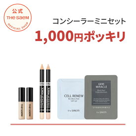 ポッキリ 送料無料 数量限定 コンシーラー ザセム【公式】人気商品お試しセット theSAEM/正規輸入品/国内発送 ポスト投函 |