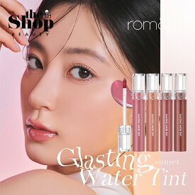 [SUNSET 新作追加] romand ロムアンド グラスティングウォーターティント Glasting Water Tint リップ ティント 光沢ティント 水分ティント リップグロス 韓国ティント 韓国リップ リップティント 韓国コスメ