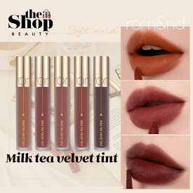 romand ロムアンド ミルクティー ベルベットティント MILK TEA VELVET TINT ミルキーベルベットテクスチャー 紅茶カラー マットタイプ 韓国ティント 韓国リップ リップティント メイク 韓国コスメ