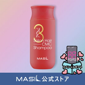 (MASIL 公式ストア) 3サロンヘアCMCシャンプー150ml ダメージ毛用 頭皮ケア セラミドタンパク質栄養供給 脱毛防止 韓国シャンプ ヘアケア しっとり まとまり さらさら 地肌 ダメージ補修