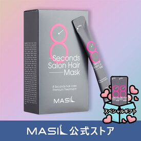 (MASIL 公式ストア)8秒サロンヘアマスクスティックポーチ8mlX20個 Hair mask 旅行用 携帯用 ヘアケア 頭皮ケア トリートメント ダメージヘアケア 脱毛緩和 熱保護 ヘアパック クリームタイプ ヘアマスク ヘアトリートメント ホームケア スティックポーチ 韓国コスメ