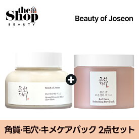[パック2点セット] 朝鮮美女 Beauty of Joseon 洗い流すパック2点セット ( ライス&ハニー クレイパック 150ml + 赤小豆毛穴マスク 140ml ) 毛穴/皮脂/角質ケア 肌鎮静 洗い流しパック 毛穴パック パック 韓国パック 韓国スキンケア 韓国コスメ
