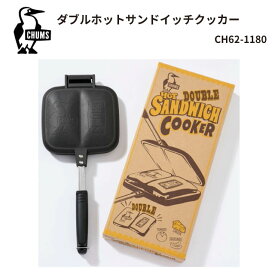 サンドイッチクッカー/春夏秋冬/キッチン用品/CHUMS/チャムス/CH62-1180/ダブルホットサンドイッチクッカー / Double Hot Sandwich Cooker