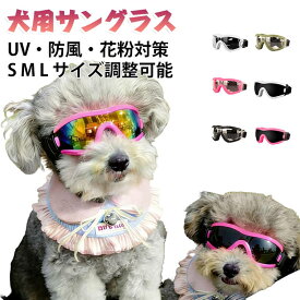 犬用 ゴーグル ペット用 犬 サングラス UVカット 犬用ゴーグル 花粉対策 粉塵対策 紫外線対策 目 保護 車酔い対策 ドライブ バイク スキー 雪遊び 海 アウトドア 小型犬 中型犬 大型犬 メガネ アイウェア おしゃれ かわいい S M L サイズ調整可能