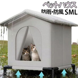 冬 ハウス 外猫ハウス 野良猫 防雨 風を遮る 防水 ペットハウス 湿気を防ぐ 清潔しやすい 雨を防ぐ 組み立て 耐候性の野良猫シェルター 組立簡単 猫の外の密閉型ペットテント ペットハウス 暖房 室内 防水 防風 保温 防寒 避難所 防寒 冬保温