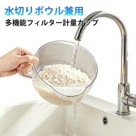 洗米 ボウル 目盛り付き 水切り ザル 計量カップ クリア 多機能 米とぎ キッチン 果物洗い ベーキング お…