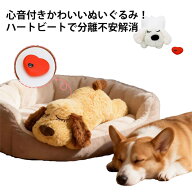 犬 ぬいぐるみ おもちゃ 心音 ハートビート ペット 分離不安緩和 癒し系 噛む 睡眠補助 安眠枕 ストレス…