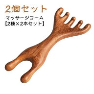 【2種×2本セット】 天然紫檀木 頭皮マッサージャー ヘッドスパ ツボ押し 顔 首筋 グアシャ マッサージコ…