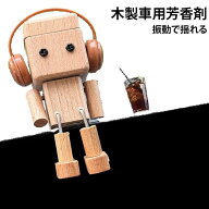 足揺らしロボット イヤホン付き 芳香剤 車 木製 最新型！アロマディフューザー 車載置物 ダッシュボード…