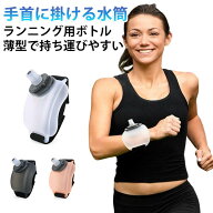 ランニング用ウォーターボトル 220ml 水分補給 携帯用水筒 手首に掛ける 水筒 マラソン ジョギング リス…
