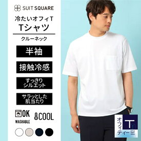 冷たいオフィT Tシャツ 半袖 ウォッシャブル 接触冷感 クールレーヨン COMMUTECH ホワイト スーツスクエア