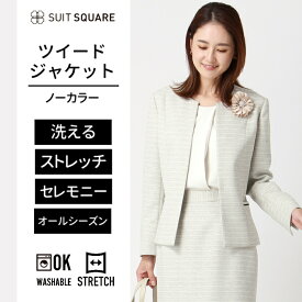 【クーポン10％OFF】【セット割対象】ジャケット レディース ノーカラー ウォッシャブル 洗える ストレッチツイード 織柄 ベージュ ホワイト・ザ・スーツカンパニー スーツスクエア 入学式 卒業式 セレモニー オフィス ビジネス 着回し 式典 レディーススーツ