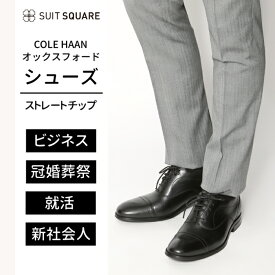 COLE HAAN コールハーン ビジネスシューズ オックスフォード ストレートチップ 革靴 黒 冠婚葬祭 フォーマル 結婚式 パーティー 就活 リクルート フレッシャーズ ザ・スーツカンパニー スーツスクエア