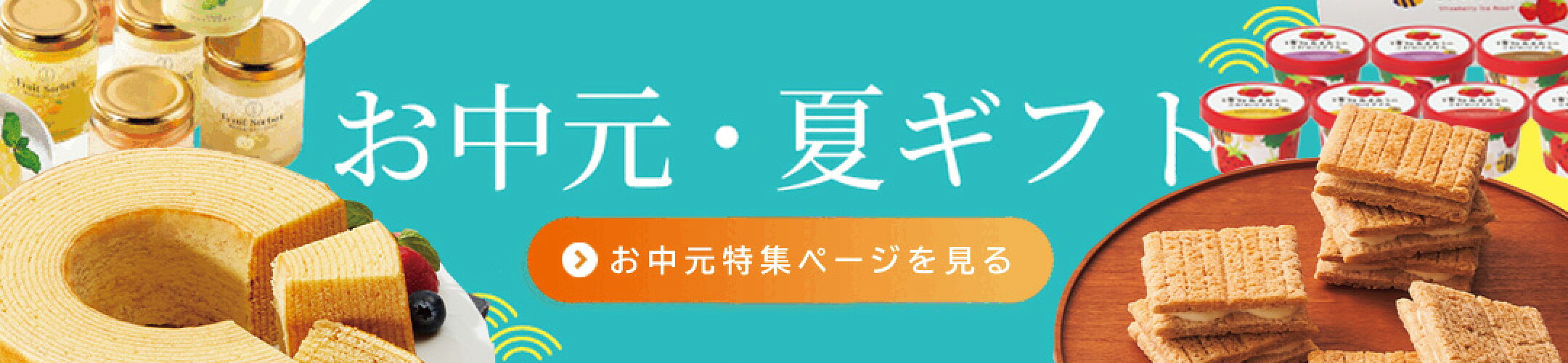 お中元・夏ギフトはこちら