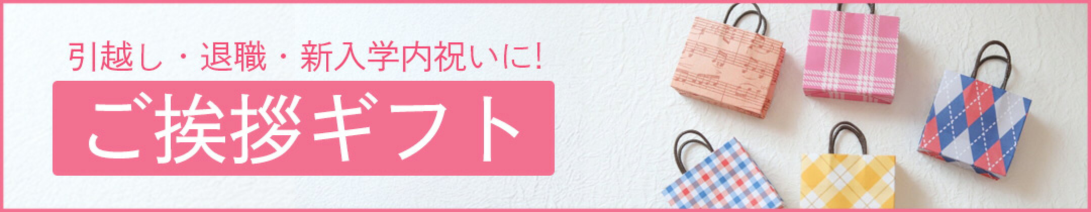 春ギフト