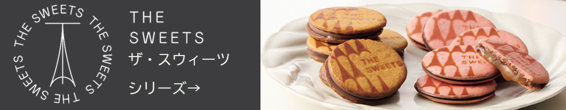 ザ・スウィーツ