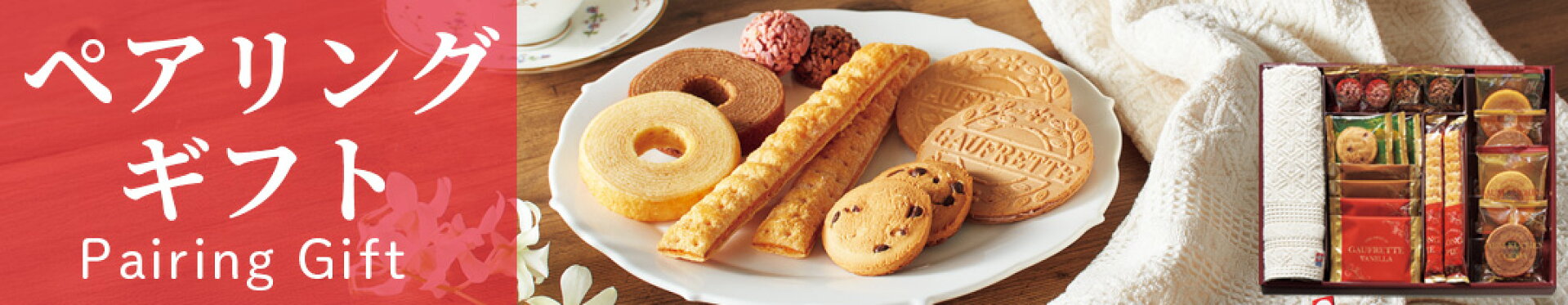 ペアリングギフト