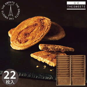 ザ・スウィーツ キャラメルバターパイ 22枚 SCBP30 焼き菓子 洋菓子 スイーツ 菓子折り ギフト プレゼント お祝い 贈り物 内祝い お返し 誕生日 出産 退職 お礼 挨拶 プチギフト 個包装 大量 ば