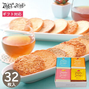 東京ラスク アソート4種詰合せ 32枚入 614 お菓子 小分け 東京土産 ラスク 洋菓子 焼菓子 スイーツ 詰め合わせ ギフト プレゼント 内祝い お返し 出産 結婚 香典返し お供え 手土産 退職 個包装