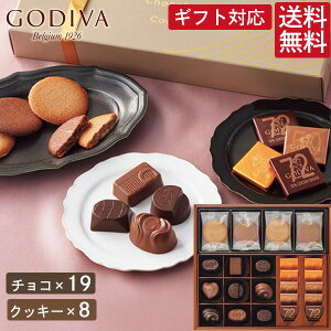 ゴディバ チョコレート&クッキーアソートメント GODIVA クッキー 焼き菓子 チョコ お菓子 スイーツ 菓子折り 詰め合わせ セット ギフト プレゼント 内祝い お返し お礼 挨拶 手土産 退職 出産