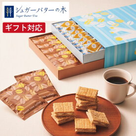 シュガーバターサンドの木＆コーヒーセット SBC-30S 銀のぶどう シュガーバターの木 クッキー 焼き菓子 セット お菓子 スイーツ 菓子折り ギフト プレゼント お祝い 贈り物 贈答用 内祝い お返し お礼 挨拶 手土産 お配り お持たせ 夏 夏ギフト 夏スイーツ 父の日