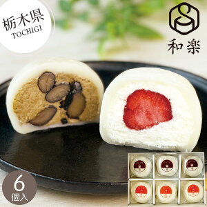【栃木】和楽 生クリーム大福6個詰合せ 苺・黒豆ほうじ茶 和菓子 大福 クリーム大福 和スイーツ おもち ふわふわ 黒まめ 特産品 お取り寄せ 個包装 地元 美味しい スイーツ 内祝い お返し お