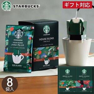 スターバックス オリガミパーソナルドリップギフト SBXー15B コーヒー スタバ ドリップバッグ 珈琲 ブレイクタイム 詰め合わせ セット ギフト プレゼント お祝い 贈り物 内祝い お返し お礼