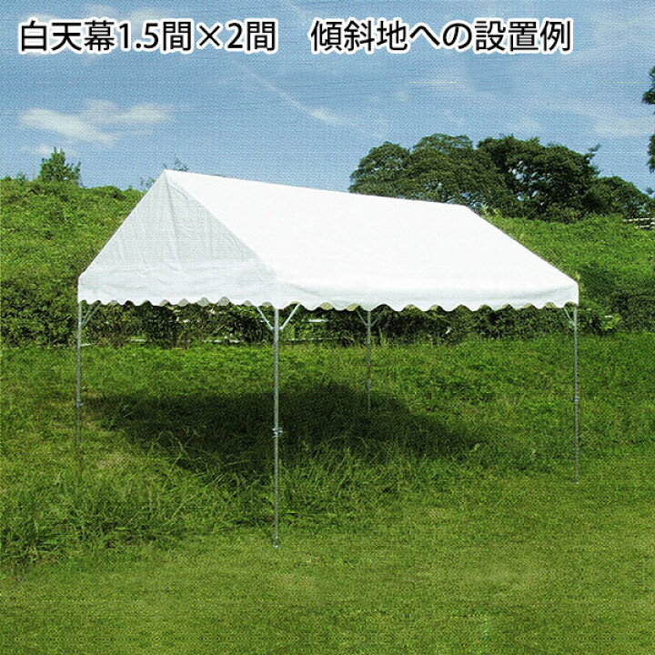 楽天市場】F.S式マイティーテント(伸縮)(1間×1.5間～2間×4間 白天幕  