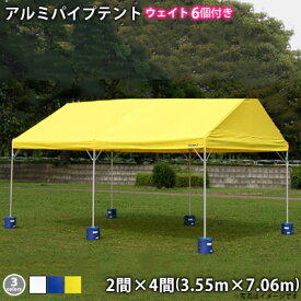 MC2-24（2間×4間） アルミパイプテント ウェイト(10kg)付き 集会用 イベントテント 白 青 黄 集会用テント 日除け ひよけ イベントテント 約3.6m×7.2m
