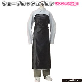 日本ウェーブロックワンタッチエプロン B型ネイビー フリーサイズ