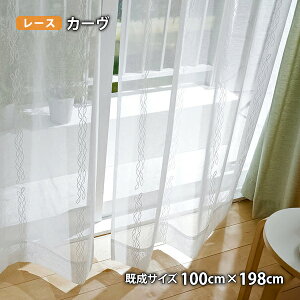 ���[�X�J�[�e�� Curve/�J�[��(��100×��133/176/198cm)�E�H�b�V���u�� �{�C�� �V�A�[