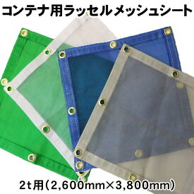 トラックアームロール(フックロール)コンテナ用ラッセルメッシュシート2t用(2,600mm×3,800mm)